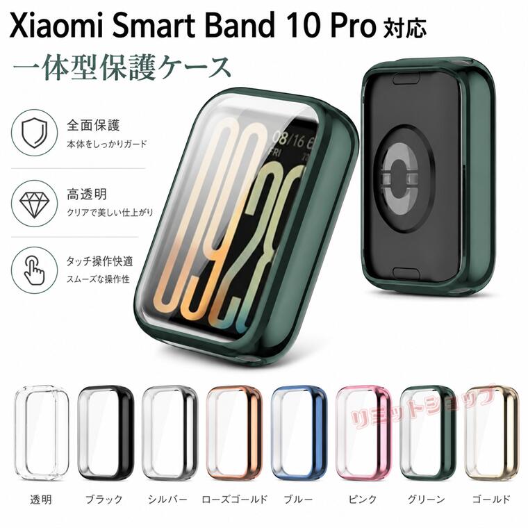 Xiaomi Smart Band 10 Pro ケース xiaomi smart band 10 pro ケース Xiaomi Smart Band10 Pro カバー スマートウォッチ 全体保護 Xiaomi Smart Band10 Pro ケース Xiaomi Smart Band 10Pro カバー TPUメッキ加工 シャオミXiaomi Miスマートバンド9 プロ クリア 高品質 耐衝撃