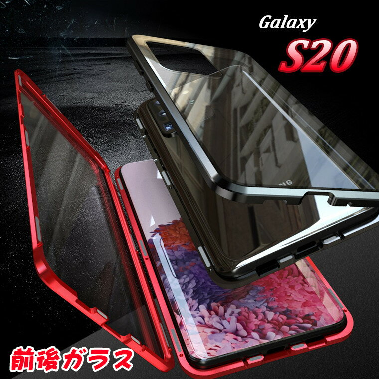 【在庫発送】Galaxy S20 ケース Galaxy S20 ケース Galaxy S20 ultra カバー 全面保護 強化ガラス メタルバンパー マグネット レンズ保護 耐衝撃 薄型 ギャラクシー エス20 ケース エス20 ウルトラ カバー 全面保護 ガラスパネル 磁石 装着簡単 おしゃれ 高品質