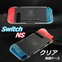 Nintendo Switch 保護ケース クリア 半透明 Switch ケース ニンテンドー スイッチ 専用カバー 任天堂スイッチ 保護ケース TPU 高品質 キズ防止 指紋防止 耐衝撃 落下防止 頑丈 NS ケース 5色 放熱 通風性抜群 分離式 水洗い NINTENDO SWITCH 上質 スタンド対応