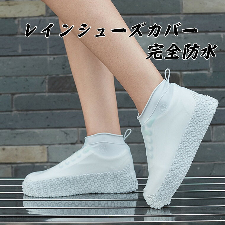 【在庫発送あり】シリコン レイン シューズ カバー ゲリラ豪雨 通学 防水 雨具 泥汚れ防止 男女兼用 メンズ レディース 靴カバー フェス 泥よけ レインシュ...