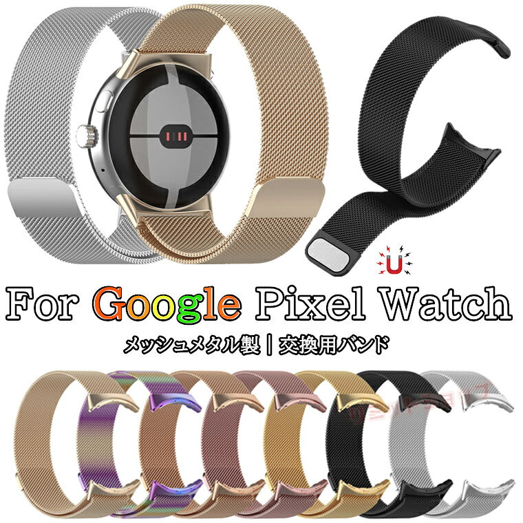 乐天商城 - Google Pixel Watch 4 45mm バンド Google Pixel Watch 4 41mm 交換バンド ステンレス製 メッシュ ベルト ミラネーゼループ バンド google pixel watch 4 交換用バンド 着替え 磁気付簡単 グーグル ピクセル ウォッチ バンド 通気 腕時計 google pixel watch 4 替えベルド