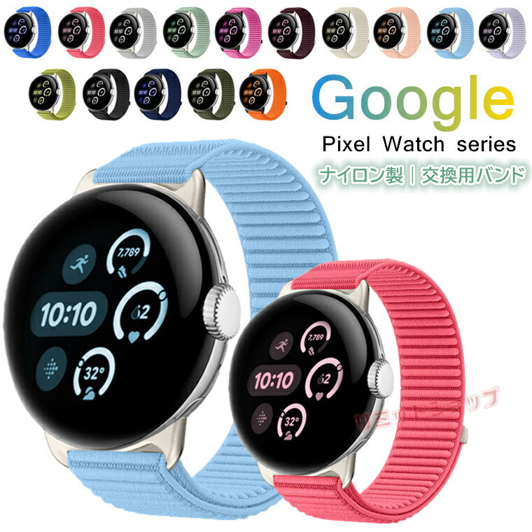 対応機種 Google Pixel Watch 4/3 45mm Google Pixel Watch 4/3/2/1 41mm 素材 ナイロン 特徴 ●シンプルなデザインに精密な設計 耐久性が抜群なナイロンを使用、高級感が溢れる交換ベルトです。 ●手首に合わせて長さを調整するのが簡単です。 セット内容 バンドのみ 備考 【ご注意ください】 ▼オーダー商品のためお客様都合によるキャンセル、返品、交換はお受けできません。 ▼画像はサンプルです。1点1点手作りのため、製作過程での傷汚れや画像との細かな違いなどがある場合がございますがご了承ください。 ▼ご使用されているパソコンのモニターや、携帯電話のメーカー、機種、画面設定等により、実際の商品の色と異なって見える場合がございます。色についての返品や交換はお受けできませんので予めご了承ください。