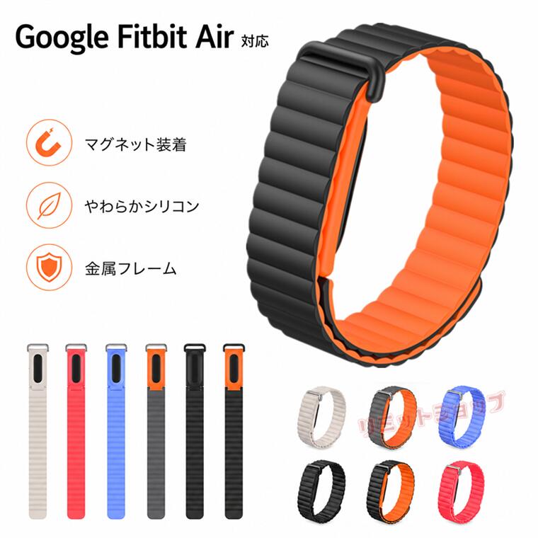 Google Fitbit Air バンド 交換用 Google Fitbit Air 交換ベルト シリコン 柔軟 磁気吸着 フィットネストラッカーグーグルフィットビット エア 交換バンド FITBIT AIR 交換バンド 耐久性 軽量 fitbit air 腕時計交換バンド 便利 スマートウォッチ google fitbit air バンド