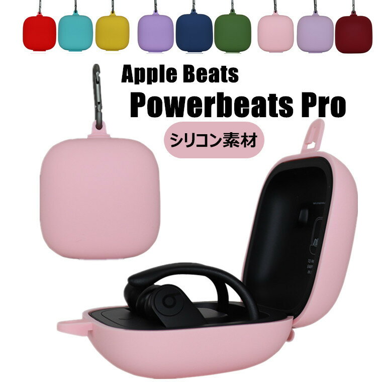 Apple Beats Powerbeats Pro ケース シリコン 柔軟 おしゃれ 滑り止め キズ防止 軽量 衝撃吸収 防塵 Ap..