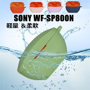 ߥåȥåסŷԾŹ㤨Sony WF-SP800N  С ꥳ  ӥ Ѿ׷ ե ʼ Sony ۥ󥱡 ݸ WF-H800 ꡼ ˡ WF-SP800N ѥ  ʼ 餫 ݸС ݸС ɻ Ѿ׷    ɻߡפβǤʤ1,155ߤˤʤޤ