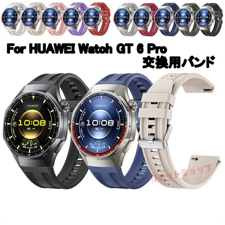 Rakuten - HUAWEI WATCH GT 6 Pro 46mm 交換ベルト HUAWEI WATCH GT 6 Pro 46mm バンド 交換用 シリコン 柔軟 ファーウェイ バンド huawei watch gt 6 pro 46MM 交換バンド HUAWEI WATCH GT6 Pro 専用交換用バンド 腕時計 スマートウォッチ 交換用バンド 着替え