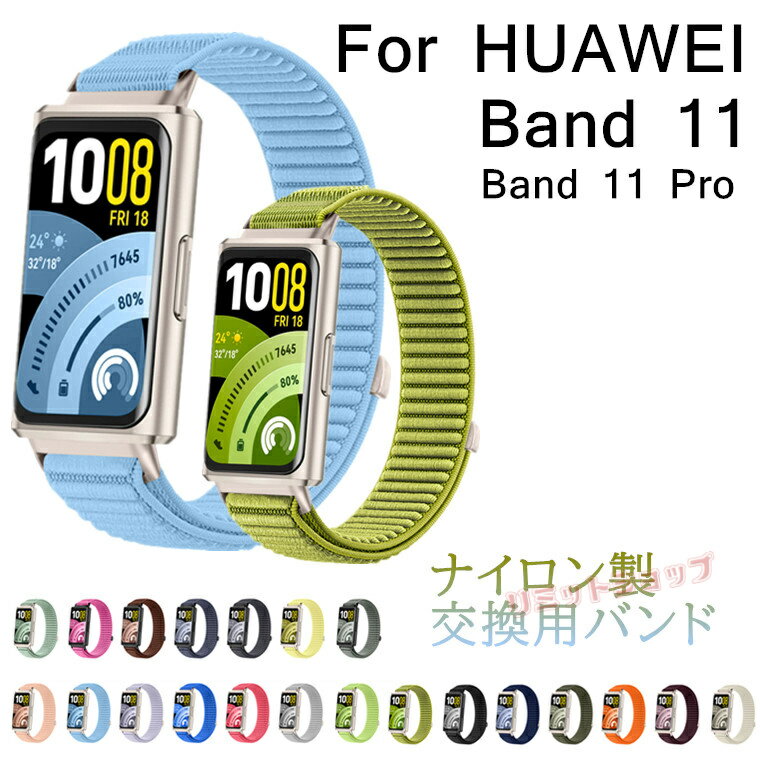Nylon - HUAWEI Band 11 Pro バンド ベルト 交換用 ナイロン製 HUAWEI Band 11 ベルト ファーウェイウォッチフィット 交換バンド Huawei Band 11 Pro バンド huawei band 11 pro 替えベルト マジックテープ huawei band 11 交換バンド 交換簡単 上質 ソフト ベルクロ