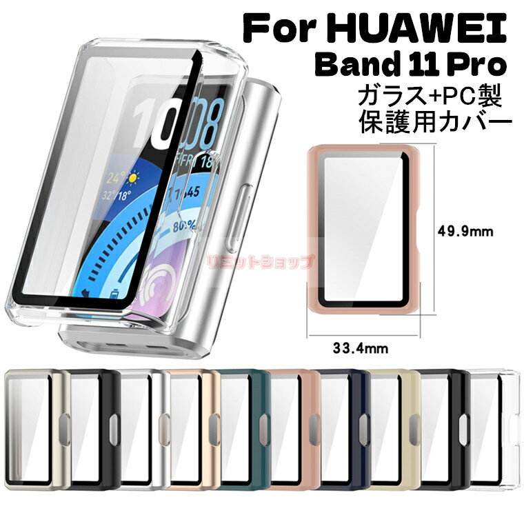 Rakuten - HUAWEI Band 11 Pro ケース huawei band 11 pro ケース Huawei Band 11 Pro カバー 強化ガラスカバー 傷防止 カバー huawei band 11 pro カバー ファーウェイバンド11プロ HUAWEI BAND 11 PRO 保護カバー 透明 軽量 耐衝撃 PC+強化ガラス保護 huawei band 11 pro ケース