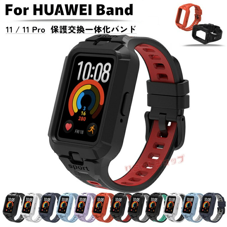 Rakuten - HUAWEI Band 11 Pro 交換バンド HUAWEI Band 11 一体化 ベルト シリコン 交換ストラップ 柔らかい 交換バンド huawei band 11 pro 着替え ファーウェイバンド 通気性 Huawei Band 11 Pro 替えストラップ スマートウォッチ 運動 腕時計 huawei band 11 一体化保護用交換バンド