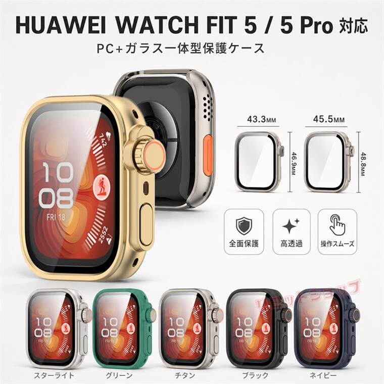 対応機種 HUAWEI WATCH FIT 5 Pro HUAWEI WATCH FIT 5 素材 PC+ガラス 特徴 ●PCとガラスを採用、耐衝撃性を備え、ウォッチ本体を保護。一体感のある質感と柔軟な手触りです。 ●アウトドア、スポーツ活動時にも、大切なWatchをしっかり保護。 ●本ケースを装着したまま、全ての操作ができます。 ●9H強化ガラスで画面部分を作ってきました、耐衝撃が優れ、飛散防止します。 セット内容 ケースのみ 備考 【ご注意ください】 ▼オーダー商品のためお客様都合によるキャンセル、返品、交換はお受けできません。 ▼画像はサンプルです。1点1点手作りのため、製作過程での傷汚れや画像との細かな違いなどがある場合がございますがご了承ください。 ▼ご使用されているパソコンのモニターや、携帯電話のメーカー、機種、画面設定等により、実際の商品の色と異なって見える場合がございます。色についての返品や交換はお受けできませんので予めご了承ください。