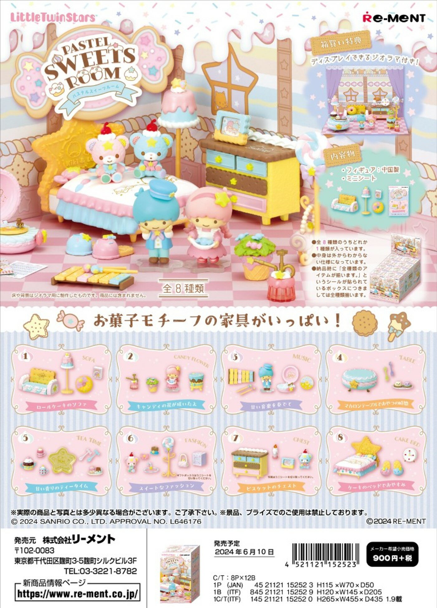 楽天リミットショップ　楽天市場店【6月10日発売予定】送料無料!! 　サンリオ LittleTwinStars PASTEL SWEETS ROOM　8個入りセット 「1BOXで全種揃います」