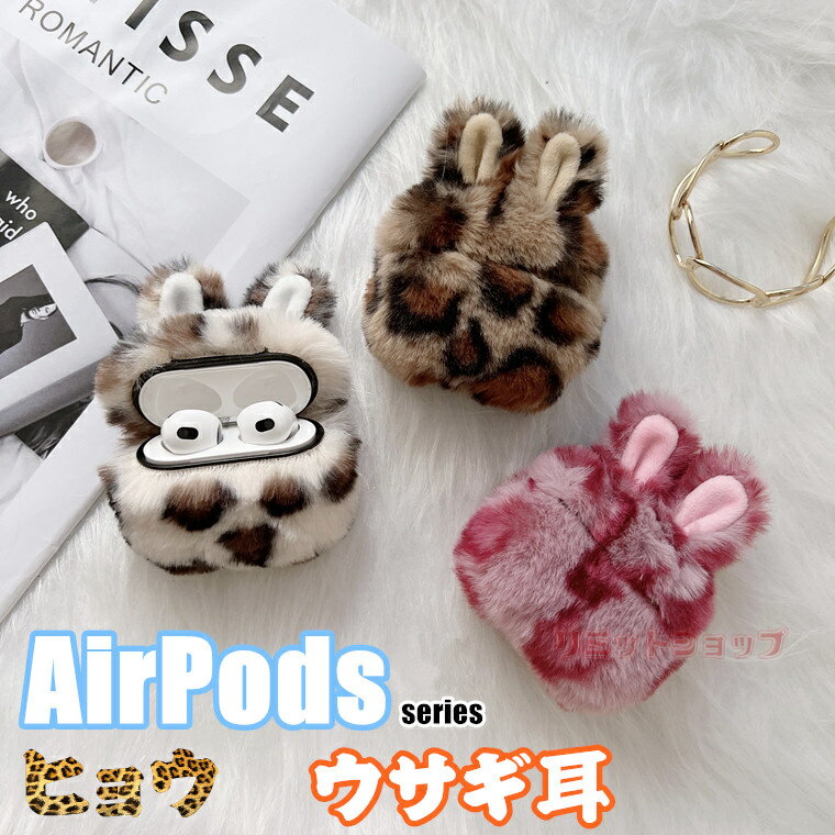 AirPods 4 ケース AirPods Pro 第2世代 ケース Airpods4 カバー ヒョウ柄 AirPods (第4世代) 軽量 かわいい 可愛い イヤホンケース airpods pro2 フワフワ airpods4321 ケース エアポッド カバー キズ防止 airpods pro 保護ケース ふわふわ 毛 ウサギ耳 女子向き 暖かい 冬