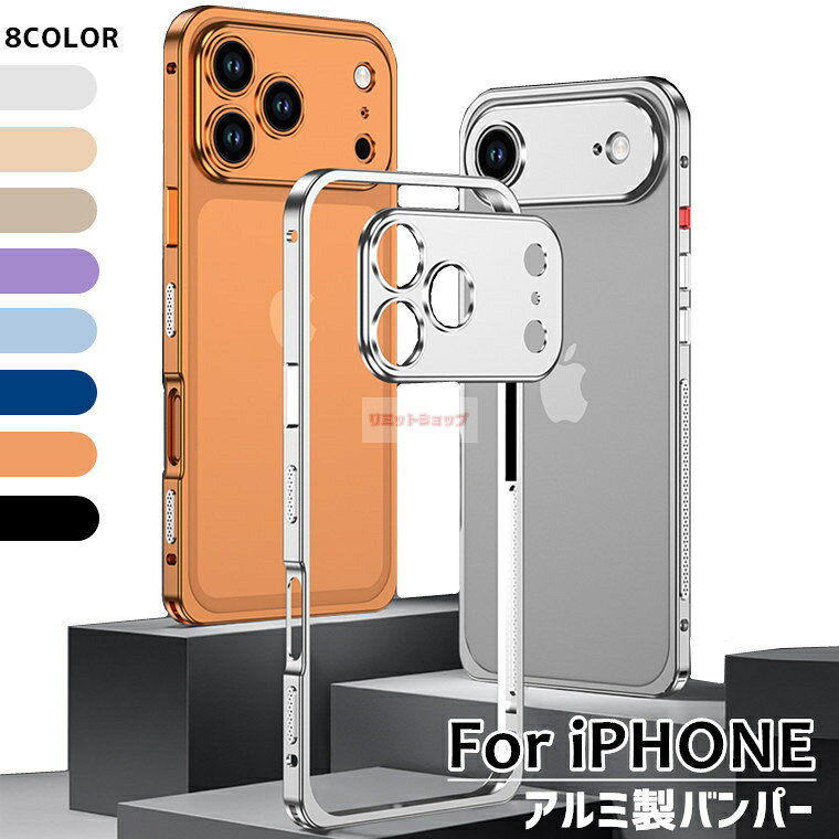Rakuten - iPhone 17 アルミバンパー 金属フレーム iPhone 17 Pro 金属製カメラ保護 iPhone Air カバー iPhone17 Pro Max 散熱 アルミバンパー ロック保護 iphone17 pro max カバー アイホン17 iphone17 air カッコイイ 航空アルミ 高品質 iphone17pro max カバー 衝撃吸収 軽量薄型