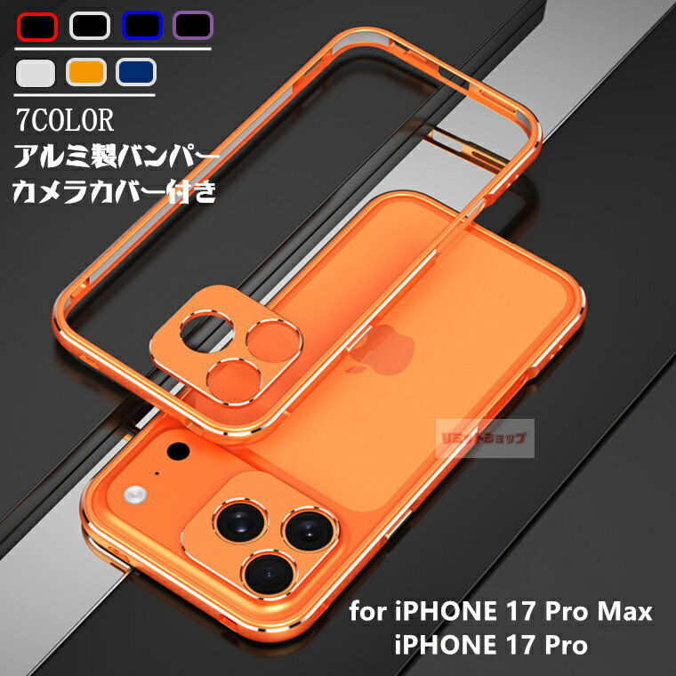 Rakuten - iPhone17 Pro 金属フレーム iPhone 17 Pro Max 金属製カメラ保護 iphone 17 pro カバー iphone air 散熱 アルミバンパー ネジ カメラ保護カバー iphone17 pro max カバー アイホン17 ブロ マックス プラス iphone17 カッコイイ 航空アルミ 高品質 ケース カバー 衝撃吸収