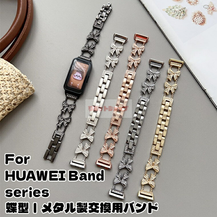 Rakuten - HUAWEI Band 11 Pro 交換用ストラップ 金属製 バンド 蝶々 チェーン HUAWEI Band 11 ベルト HUAWEI Band 10 替えバンド HUAWEI Band 987 交換バンド huawei band1110987 綺麗 腕時計 交換用 オシャレ ファーウェイバンド Huawei Band 11 Pro 交換 ベルト シンプル