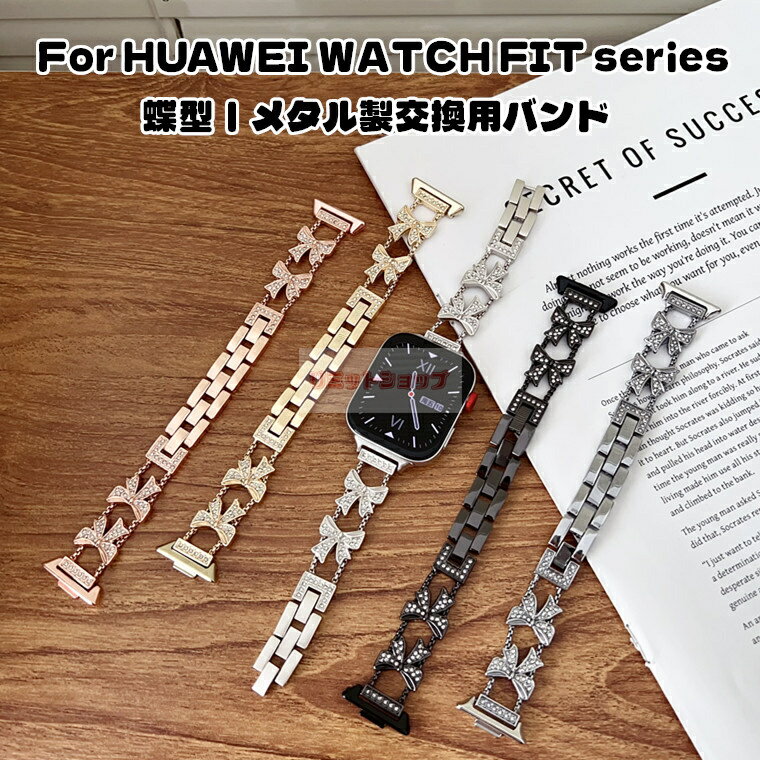 Rakuten - HUAWEI WATCH FIT 4 Pro 交換用ストラップ 金属製 バンド 蝶々 チェーン HUAWEI WATCH FIT 4 ベルト HUAWEI WATCH FIT 3 替えバンド HUAWEI WATCH FIT 2 交換バンド HUAWEI WATCH FIT 綺麗 腕時計 交換用 オシャレ ファーウェイウォッチ フィット 交換 ベルト シンプル