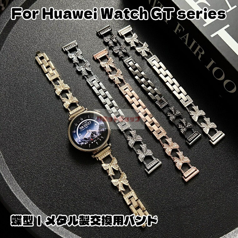Other - HUAWEI WATCH GT 6 41mm 交換用ストラップ 金属製 バンド 蝶々 チェーン HUAWEI WATCH GT 5 Pro ベルト HUAWEI WATCH GT 4 替えバンド HUAWEI WATCH GT6/5/4/3/2 交換バンド huawei watch gt6/5/4/3/2 pro 2e 綺麗 腕時計 交換用 ファーウェイウォッチ 交換 ベルト シンプル