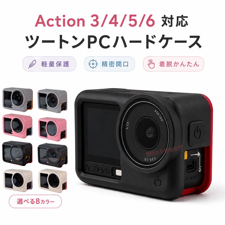 対応機種 DJI OSMO Action 6 DJI OSMO Action 5/4/3 素材 PC 特徴 【仕様】 【Action 3/4/5/6対応 カメラ保護ケース】 大切なアクションカメラをやさしく包み込む、かわいいツートンデザインの保護ケースです。ボタンや充電ポート、スピーカー、レンズ周りに合わせた精密設計で、ケースを装着したままでも快適に操作できます。レンズ周りと画面周りはフチを高めに設計し、置いた時の擦り傷や日常使いの小さな衝撃からしっかりガード。三脚・ネックマウント・自撮り棒などのアクセサリーにも対応しているため、旅行・Vlog撮影・日常の記録にも便利です。軽量で持ち運びやすく、バッグに入れてもかさばりにくいのも嬉しいポイント。ピンク、アイボリー、ブラック、グレーなど選べる8カラー展開で、カメラをおしゃれに可愛くカスタマイズできます。 【精密設計で快適操作】 電源ボタンや操作ボタン、充電ポートなどに合わせた設計で、装着したままスムーズに使用できます。 【レンズ・画面周りを保護】 レンズ周りと画面周りをフチ高設計にすることで、擦り傷や汚れから大切なカメラを守ります。 【アクセサリー装着対応】 ケースを付けたまま、三脚・ネックマウント・自撮り棒などに装着可能。撮影シーンに合わせて便利に使えます。 【おしゃれなツートンカラー】 やさしい配色のツートンデザインで、シンプルなカメラを可愛くアレンジ。日常撮影やお出かけにもなじむデザインです。 ※画像はイメージです。ご使用の機種やロットにより、色味・細部の仕様が異なる場合がございます。 ※仕入れる生産ロットにより、色合いや模様の出方が若干変わる場合がございます。予めご了承ください。 セット内容 ケースのみ 備考 【ご注意ください】 ▼オーダー商品のためお客様都合によるキャンセル、返品、交換はお受けできません。 ▼画像はサンプルです。1点1点手作りのため、製作過程での傷汚れや画像との細かな違いなどがある場合がございますがご了承ください。 ▼ご使用されているパソコンのモニターや、携帯電話のメーカー、機種、画面設定等により、実際の商品の色と異なって見える場合がございます。色についての返品や交換はお受けできませんので予めご了承ください。 ▼ケースのみの販売となり端末本体などはついておりません。