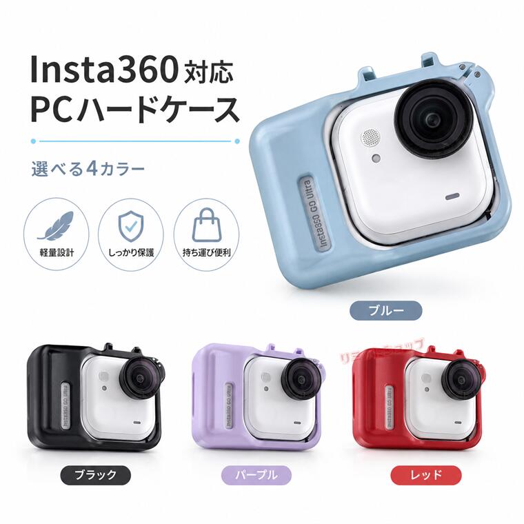 Insta360 GO Ultra 対応 PCハードケース 保護ケース Insta360 軽量 耐衝撃 ストラップホール付き 三脚・自撮り棒対応 4色展開 Insta360 対応 PCハードケース 軽量 耐衝撃 インスタ360 ハードカバーフレーム アクションカメラ保護フレーム 傷付き防止 PC素材 カメラガード