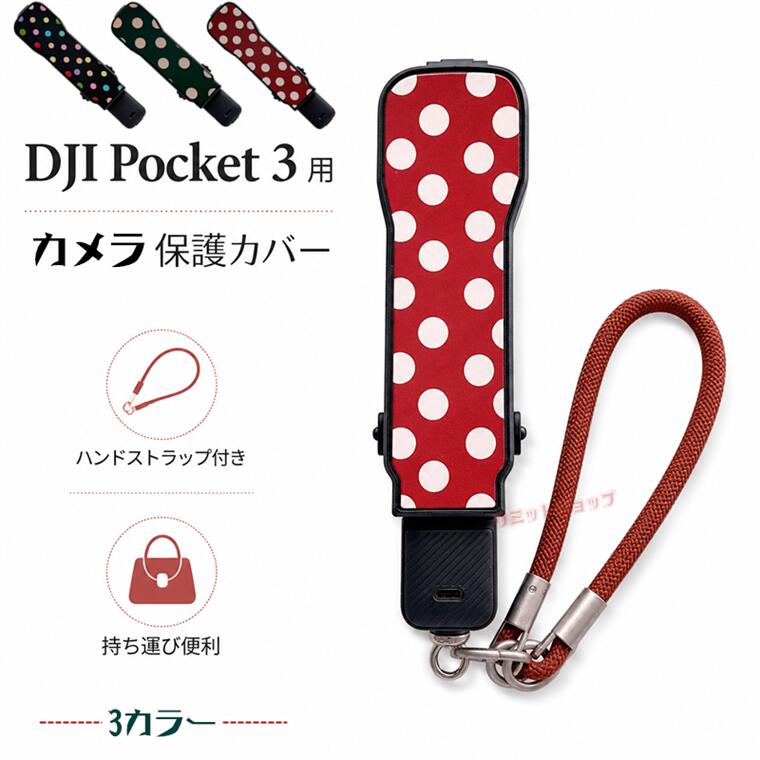 対応機種 DJI Osmo Pocket 3 素材 PC 特徴 【DJI Pocket 3対応 フロント保護ケース】 大切なDJI Pocket 3を持ち運びやすく、かわいく保護できる専用フロント保護ケースです。ドット柄のおしゃれなデザインに、便利なストラップを組み合わせた持ち歩きやすい仕様。レンズやジンバル部分をカバーし、バッグの中や外出先でのキズ・ホコリ・汚れからしっかり守ります。肩掛けや手首掛けにも対応しているため、旅行・お出かけ・日常撮影にも便利です。 【かわいいドット柄デザイン】 レッド、グリーン、ブラックの3カラー展開。シンプルながら目を引くドット柄で、毎日使いたくなるおしゃれなデザインです。 【レンズ・ジンバルをしっかり保護】 カバーを装着するだけで、レンズやジンバル部分をキズや汚れからガード。持ち運び時や収納時も安心です。 【PCハードケースで安心】 軽量で扱いやすいハードケース仕様。大切な機材をやさしく包み込み、外出先でも安心して持ち歩けます。 【ストラップ付きで持ち運びラクラク】 付属のストラップで、手首に掛けたり肩掛けしたりできます。サッと持ち出せるので、旅行やお出かけ、屋外撮影にもおすすめです。 【ぴったりフィットの専用設計】 DJI Pocket 3に合わせた専用設計で、装着時もすっきりフィット。カバーの開閉もしやすく、使いたい時にすぐ取り出せます。 【内部収納スペース付き】 ケース内部には小物を収納できるスペース付き。レンズフィルターなどの小さなアクセサリーをすっきりまとめられます。 【選べる3カラー】 レッド、グリーン、ブラックの3色をご用意。お好みやコーディネートに合わせてお選びいただけます。 ※画像はイメージです。 ※カメラ本体・レンズフィルター等は付属しません。 ※生産ロットにより、色味や細部の仕様が異なる場合がございます。 ※仕入れる生産ロットにより、色合いや模様の出方が若干変わる場合がございます。予めご了承ください。 セット内容 ケース+ストラップ 備考 【ご注意ください】 ▼オーダー商品のためお客様都合によるキャンセル、返品、交換はお受けできません。 ▼画像はサンプルです。1点1点手作りのため、製作過程での傷汚れや画像との細かな違いなどがある場合がございますがご了承ください。 ▼ご使用されているパソコンのモニターや、携帯電話のメーカー、機種、画面設定等により、実際の商品の色と異なって見える場合がございます。色についての返品や交換はお受けできませんので予めご了承ください。 ▼ケースのみの販売となり端末本体などはついておりません。