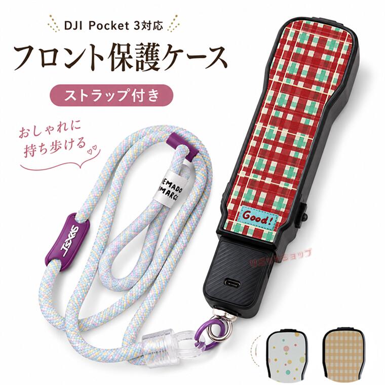 対応機種 DJI Osmo Pocket 3 素材 PC 特徴 【DJI Pocket 3対応 フロント保護ケース】 大切なDJI Pocket 3を持ち運びやすく、かわいく保護できる専用フロント保護ケースです。ドット柄のおしゃれなデザインに、便利なストラップを組み合わせた持ち歩きやすい仕様。レンズやジンバル部分をカバーし、バッグの中や外出先でのキズ・ホコリ・汚れからしっかり守ります。肩掛けや手首掛けにも対応しているため、旅行・お出かけ・日常撮影にも便利です。 【かわいいドット柄＆チェック柄デザイン】 ドット柄＆チェック柄の2タイプ柄展開。シンプルながら目を引くドット柄＆チェック柄で、毎日使いたくなるおしゃれなデザインです。 【レンズ・ジンバルをしっかり保護】 カバーを装着するだけで、レンズやジンバル部分をキズや汚れからガード。持ち運び時や収納時も安心です。 【PCハードケースで安心】 軽量で扱いやすいハードケース仕様。大切な機材をやさしく包み込み、外出先でも安心して持ち歩けます。 【ストラップ付きで持ち運びラクラク】 付属のストラップで、手首に掛けたり肩掛けしたりできます。サッと持ち出せるので、旅行やお出かけ、屋外撮影にもおすすめです。 ※お好みのストラップを選択できます。 【ぴったりフィットの専用設計】 DJI Pocket 3に合わせた専用設計で、装着時もすっきりフィット。カバーの開閉もしやすく、使いたい時にすぐ取り出せます。 【内部収納スペース付き】 ケース内部には小物を収納できるスペース付き。レンズフィルターなどの小さなアクセサリーをすっきりまとめられます。 ※画像はイメージです。 ※カメラ本体・レンズフィルター等は付属しません。 ※生産ロットにより、色味や細部の仕様が異なる場合がございます。 ※仕入れる生産ロットにより、色合いや模様の出方が若干変わる場合がございます。予めご了承ください。 セット内容 ケース+ストラップ 備考 【ご注意ください】 ▼オーダー商品のためお客様都合によるキャンセル、返品、交換はお受けできません。 ▼画像はサンプルです。1点1点手作りのため、製作過程での傷汚れや画像との細かな違いなどがある場合がございますがご了承ください。 ▼ご使用されているパソコンのモニターや、携帯電話のメーカー、機種、画面設定等により、実際の商品の色と異なって見える場合がございます。色についての返品や交換はお受けできませんので予めご了承ください。 ▼ケースのみの販売となり端末本体などはついておりません。