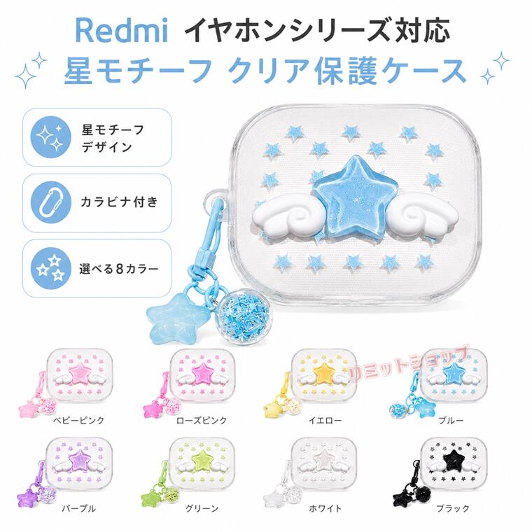 Redmi Buds 6 Active ケース 立体星形 Redmi Buds 6 Play ケース 天使翼 カラビナ付き 鈴 Redmi Buds 6 ケース Redmi Buds 5 カバー レッドミー バズ 保護カバー redmi buds 6 active 透明ケース 可愛い 紛失防止 キズ指紋防止 redmi buds 6 play クリアケース 充電OK