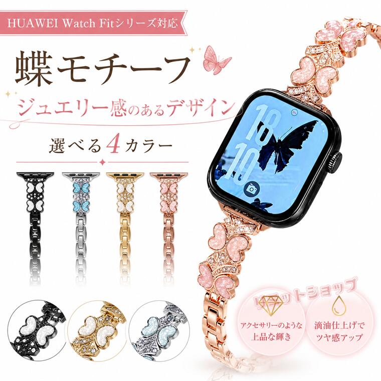 対応サイズ/機種 HUAWEI WATCH FIT 5 Pro HUAWEI WATCH FIT 5 HUAWEI WATCH FIT 4 Pro HUAWEI WATCH FIT 4 HUAWEI WATCH FIT 3 素材 メタル 特徴 【仕様】 ■手首に合わせて長さを調整するのが簡単です。 ■シンプルなデザインに精密な設計 ■精密な設計による美しい構造 耐久性が抜群ステンレス製を使用、 長くご使用していただけます。 ※仕入れる生産ロットにより、色合いや模様の出方が若干変わる場合がございます。予めご了承ください。 セット内容 ストラップ 備考 【ご注意ください】 ▼オーダー商品のためお客様都合によるキャンセル、返品、交換はお受けできません。 ▼画像はサンプルです。1点1点手作りのため、製作過程での傷汚れや画像との細かな違いなどがある場合がございますがご了承ください。 ▼ご使用されているパソコンのモニターや、携帯電話のメーカー、機種、画面設定等により、実際の商品の色と異なって見える場合がございます。色についての返品や交換はお受けできませんので予めご了承ください。 ▼ストラップのみの販売となりスマートウォッチ本体はついておりません。