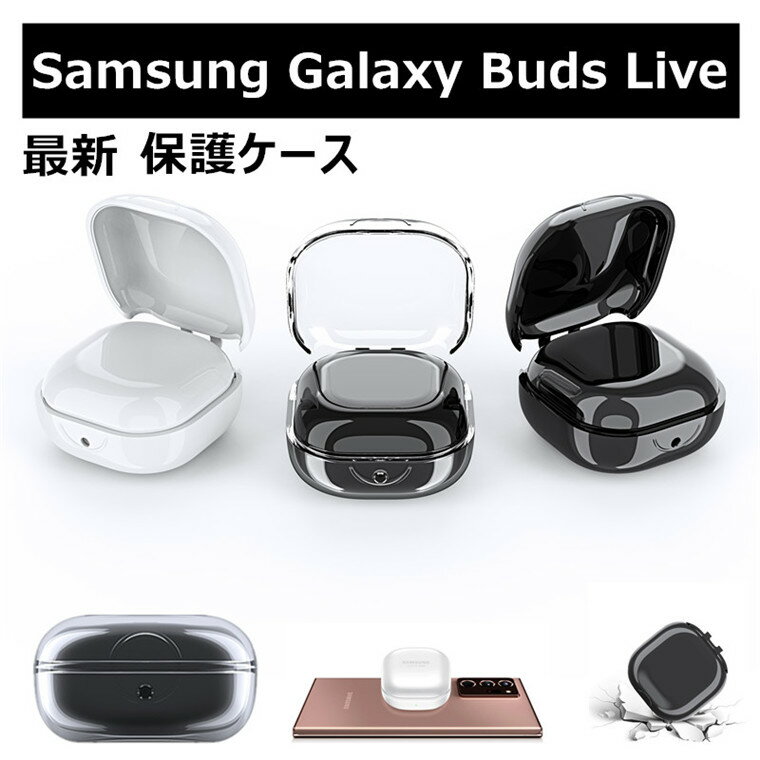 【1営業日発送】Samsung Galaxy Buds live ケース TPU ソフト シンプル Galaxy Buds live カバー 2020 保護ケース ギャラクシーバッズ ケース 軽量 耐衝撃 Galaxy Buds live ケース 紛失防止 キズ防止 高品質 美しい 高級 水洗い 光沢 最新 充電便利