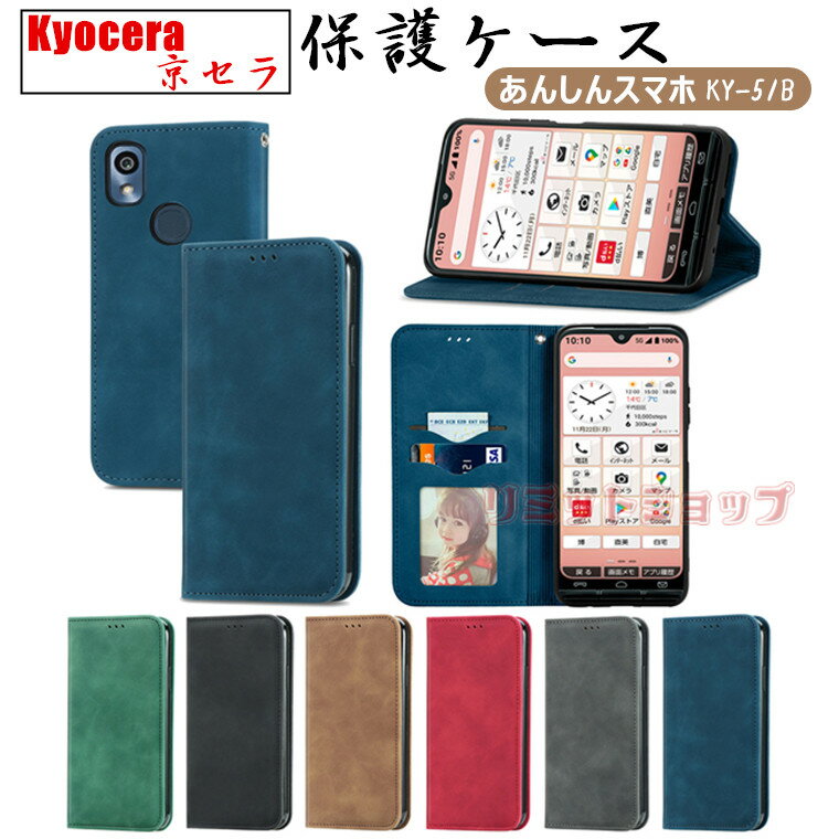 あんしんスマホ KY-51B(5G) ケース 手帳型 あんしんスマホ KY-51B カバー 肌触り 全面保護 ソフトケース 通勤 スタンド 耐衝撃 あんしんスマホ KY-51B シンプル あんしんスマホ KY-51B カバー Kyocera 京セラ 指紋認証 KY-51B ケースカード収納 上質 高質量 マグネット開閉式