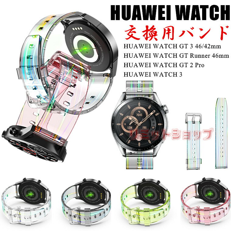 HUAWEI WATCH Buds GT 3 SE バンド HUAWEI WATCH GT Runnerバンド 交換用 クリア 軽量 光 ストラップ h..