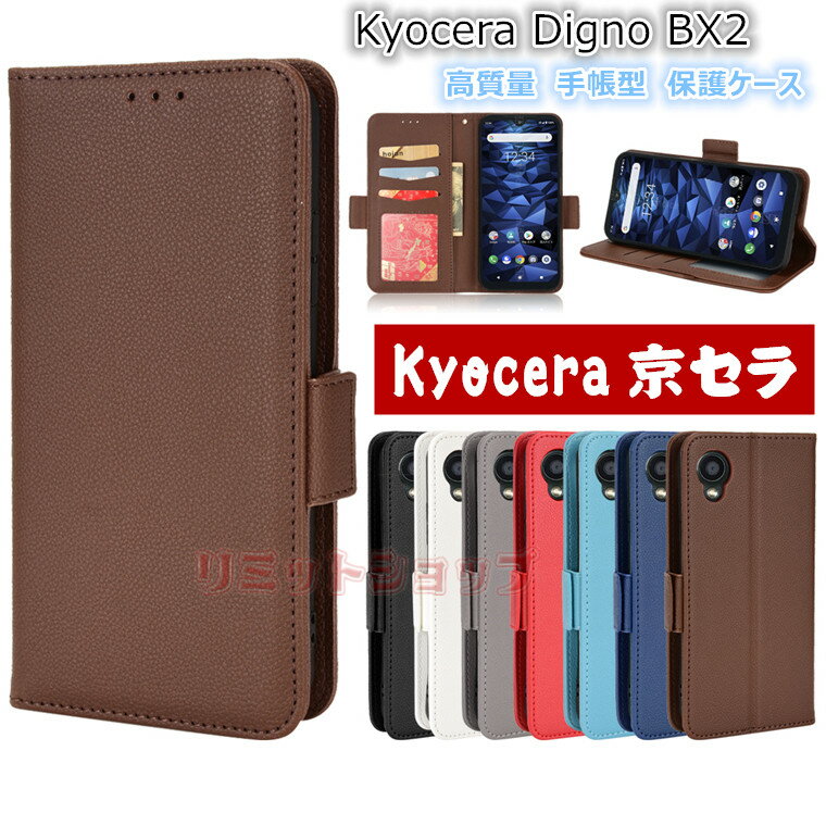 Rakuten - ZTE かんたんスマホ4 A402ZT ケース かんたんスマホ3 A205KC カバー Kyocera Digno BX2 ケース 手帳型 ライチ紋 全面保護 kyocera digno bx2 a101kc ケース 衝撃吸収 あんしんスマホ KY-51B(5G) カバー カバー カード収納 純色 かんたんスマホ2+ KYV47 ケース 留め具