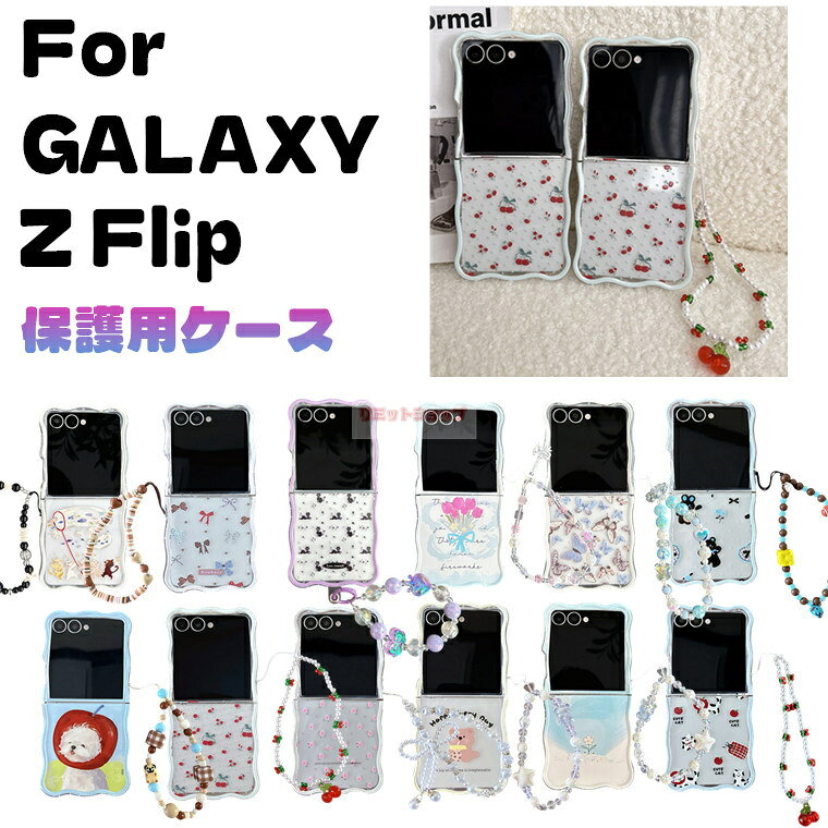 Rakuten - Galaxy Z Flip7 ケース 背面型 手首ストラップ Galaxy Z Flip7 ケース ビーズストラップ Galaxy Z Flip7 カバー シンプル Galaxy Z Flip6 カバー 波型 Galaxy Z Flip6 ケース Galaxy Z Flip6 保護カバー 透明 Galaxy Z Flip6543 耐衝撃 可愛い 便利 花柄 リボン レース 韓国