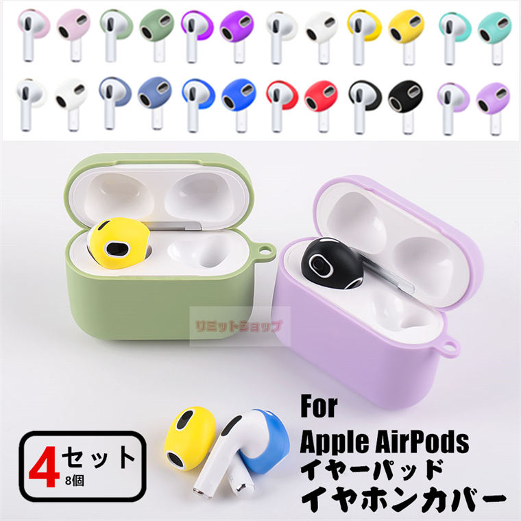 楽天リミットショップ　楽天市場店【4セットお得】AirPods 4 ケース Apple AirPods 3 （第3世代） イヤーパッド イヤホン用カバー 保護カバー 2ペア1セット シリコン 柔軟 装着簡単 軽量 AirPods4 専用 交換可能 エアーポッズ シリコン airpods 4 防塵 つけたまま エアーポッズアクセサリー Airpods 3 送料無料