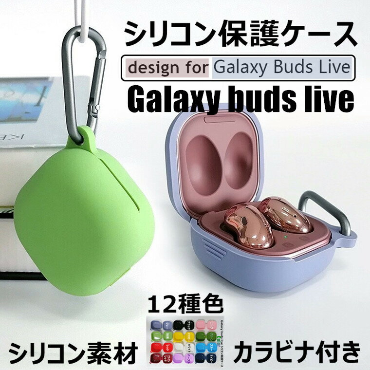 Samsung Galaxy Buds live ケース 多選択 シリコン ソフト シンプル Galaxy Buds live カバー 2020 保護ケース ギャラクシーバッズ ケ..