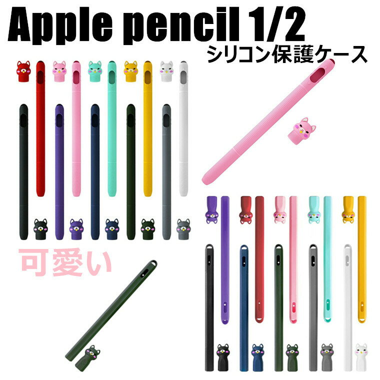 Apple pencil 第2世代 ケース Apple Pencil 2 狐 スタイラスペン ケース シリコンケース カバー かわいい 便利 耐衝撃 きつね 衝撃防止 ペンシルカバー iPad Pro オシャレ Apple pencil第1世代 Apple Pencil シンプル おすすめ 激安 分離式 滑り止め