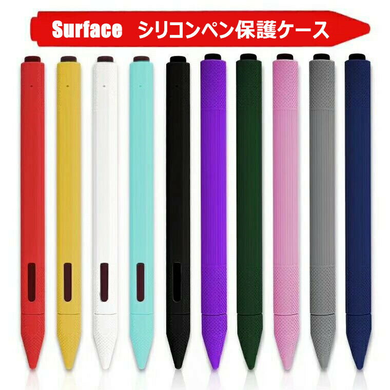 Surface pencil シリコン保護ケース Surface ペンスタイラスペン ケース シリコンケース カバー かわいい 便利 耐衝撃 衝撃防止 ペンシル...