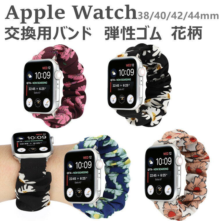 Rakuten - Apple Watch series11 10 9 8 7 バンド 交換用 布 菊花 Apple Watch series11 46mm 交換バンド 49 46 45 44 42 41 40 38 キレイ 弾性 apple watch SE 第3/2世代 アップルウォッチ 交換バンド Apple watch111098765432 布 通気 耐久性 スマート 腕時計ベルト 軽量 ゴムバンド