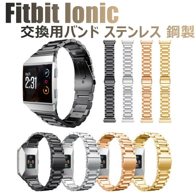 Fitbit Ionic バンド ステンレス製 スチール 耐久性 錆びにくい 合金バンド 金属ベルト ベルト 耐久性 腕時計バンド ビジネス風 Fitbit Ionic 高級感 ステンレス留め金製 フィットビット レデ…