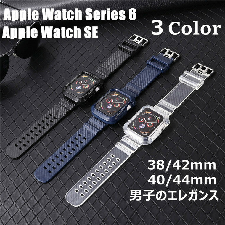 Apple Watch Series 876 バンド 炭素繊維紋柄 41-45mm 夏用 38-40mm用 クリア 軽量 高品質 45mm用 柔らかい 取り付簡単 耐久性 Apple Watch SE GPSモデル 黄防ぎ アップルウォッチ 透明 アクセ…