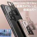 Galaxy note 20 Ultra 5G 金属レンズ保護フィルム Galaxy note 20 2020カメラレンズカバー アミルレンズ保護シート フィルム 一体型 SAMSUNG 艶消し ギャラクシー ノート 20 レンズフィルム 耐衝撃 キズ防止 気泡無し 装着簡単 高品質 一体型 写真きれい