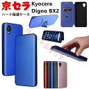 Kyocera Digno BX2 A101KC ケース 炭素繊維紋柄 Kyocera Digno BX2 カード収納 スタンド Kyocera 京セラ カッコイイ おしゃれ kyocera digno bx2 高品質 Kyocera Digno BX2 保護カバー 全体保護 傷付き防止 ハード 耐衝撃 Kyocera Digno BX2 マグネット開閉 通勤 ビジネス風