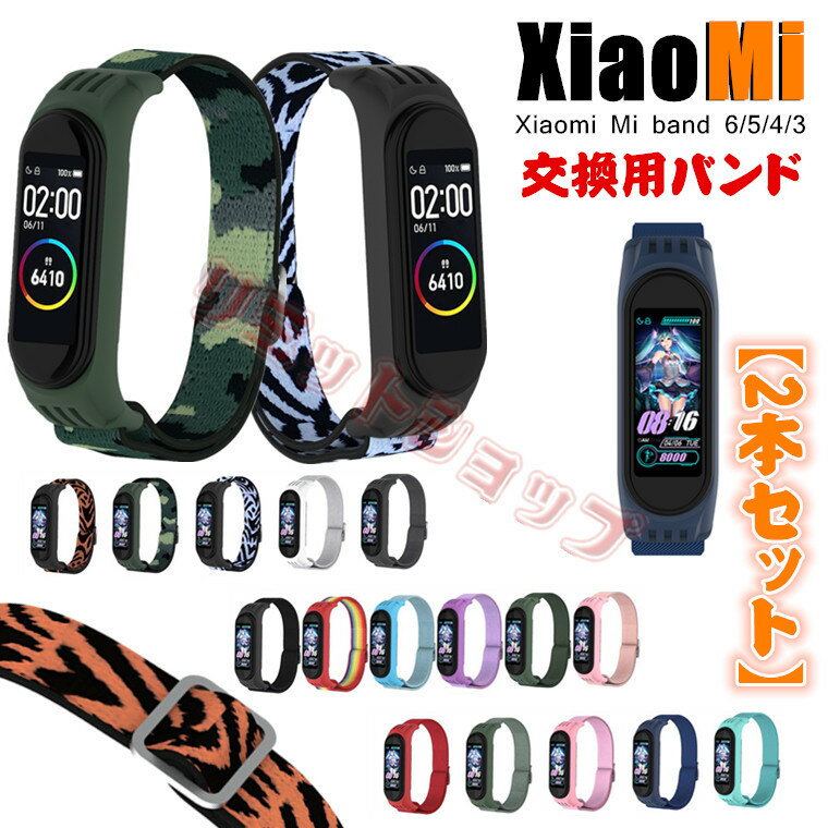 楽天リミットショップ　楽天市場店【2本セットお得】xiaomi mi band 7 バンド xiaomi mi band 7 6 5 band 4 3 シャオミ mi band6 スマートウォッチ 弾性 スマートバンド7 交換バンド 腕時計 バンド 交換用 ナイロン Miスマートバンド7 通気 軽量 高品質 Xiaomi Mi band7 柔らかい スポーツ バンド