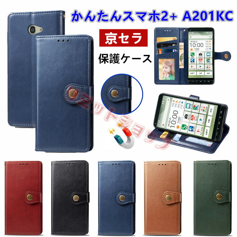 ZTE かんたんスマホ4 A402ZT ケース かんたんスマホ3 (5G) A205KC ケース かんたんスマホ2 A201KC ケース 手帳型 高品質 カード収納 ZTE かんたんスマホ4 カバー 上質 スタンド kyocera a205kc カバー 簡単スマホ3 京セラ スマホ2 ケース 革 高級 手帳型ケース 留め具 通勤
