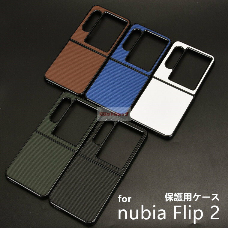 Rakuten - ZTE nubia Flip 2 ケース 背面 zte nubia flip 2 ケース nubia Flip 2 カバー シンプル ヌビア フリップ nubia Flip 2 ケース 革製 簡単 Zte Nubia Flip 2 保護用ケース nubia Flip 2 カバー nubia Flip 2 カバー 耐衝撃 傷付き防止 nubia Flip 2 カーボン調