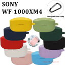 SONY WF-1000XM4 収納 シリコン ケース カラビナ付き SONY WF-1000XM4 イヤホンケースカバー キズ防止 指紋防止 sony wf-...