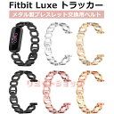 Fitbit Luxe トラッカー 交換用ストラップ オシャレ 替えベルト ブレスレット 交換用 合金製 フィットビット スマートバンド 交換ストラップ fitbit luxe トラッカー 合金 高品質 Fitbit Luxe トラッカー おしゃれ かわいい プレゼントオススメ Fitbit Luxe