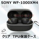 楽天リミットショップ　楽天市場店SONY WF-1000XM4 ケース 収納 TPU 保護 透明 クリア カラビナ付き SONY WF-1000XM4 イヤホンケースカバー キズ防止 sony wf-1000xm4 ケース 耐衝撃 SONY ソニー 保護ケース SONY WF-1000XM4 落下防止 頑丈 全面保護 汚れ難い ブレスレットストラップ販売