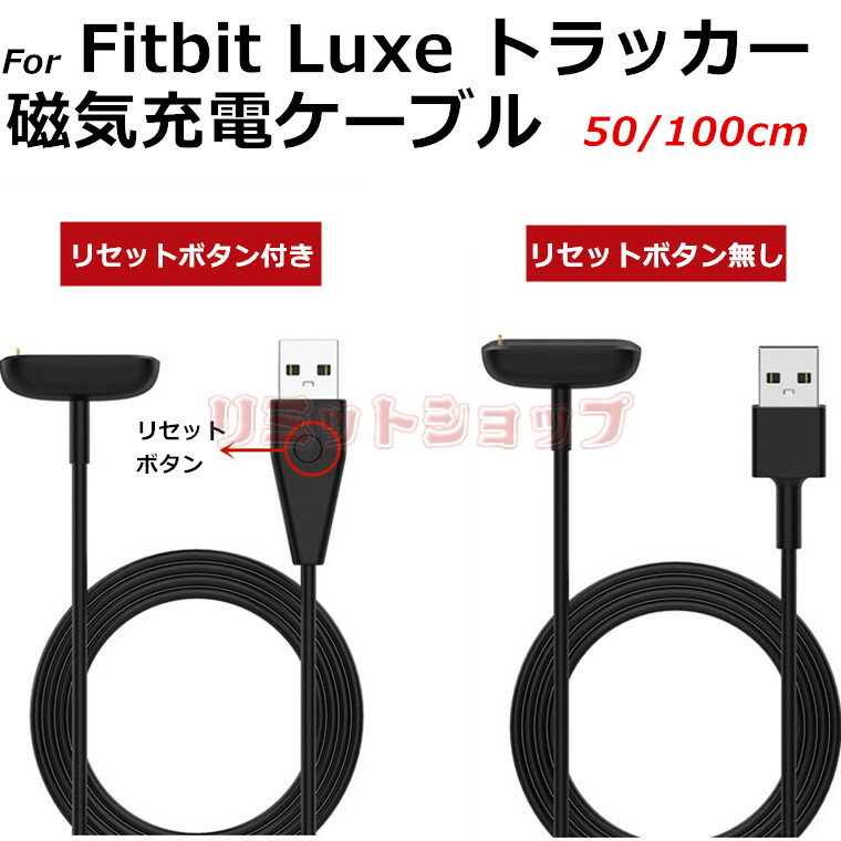 Fitbit Charge 6 5 Luxe トラッカー 用充電ケーブル 充電線 リセットボタン付 fitbit luxe スマートウォッチ USB充電 ケーブルコード fitbit charge 6 フィットビット スマートウォッチ 置くだけ充電 fitbit luxe 軽量 50cm 100cmケーブル 充電器 Fitbit Luxe 磁気吸着