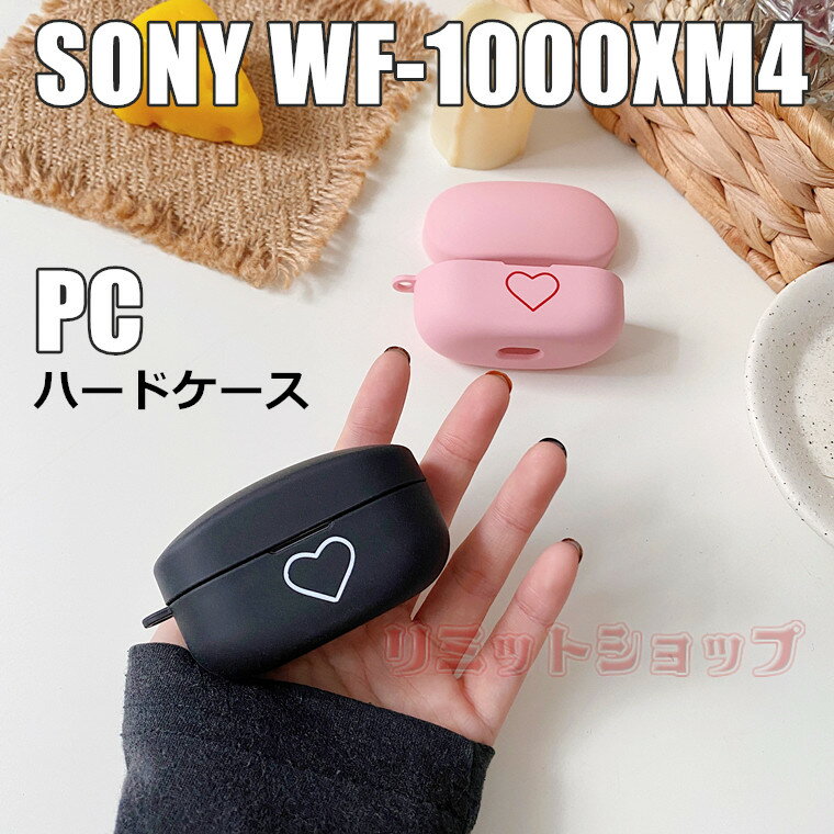 楽天リミットショップ　楽天市場店SONY WF-1000XM4 ケース おしゃれ wf-1000xm4 カバー かわいい ハート ケース 女子 かっこいい つや消し SONY WF-1000XM4 保護カバー 可愛い 紛失防止 SONY WF-1000XM4 キズ防止 指紋防止 wf-1000xm4 ケース 耐衝撃 人気 WF-1000XM4