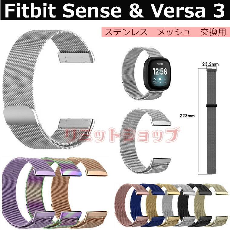 楽天リミットショップ　楽天市場店Fitbit Sense 2 versa43 交換用ベルト ステンレススチール メッシュ ストラップ Fitbit Sense/versa3 交換バンド ミラネーゼループ フィットビットバーサセンス 着替え 上質 fitbit sense 2 versa4 3 替えベルド Fitbit スマートウォッチ 腕時計 Fitbit versa4 3 磁気吸着